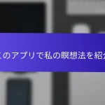 このアプリで私の瞑想法を紹介
