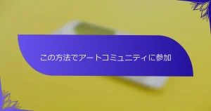 この方法でアートコミュニティに参加