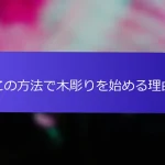 この方法で木彫りを始める理由
