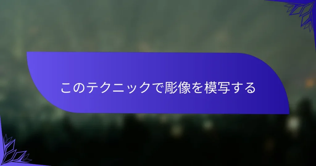 このテクニックで彫像を模写する