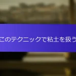 このテクニックで粘土を扱う