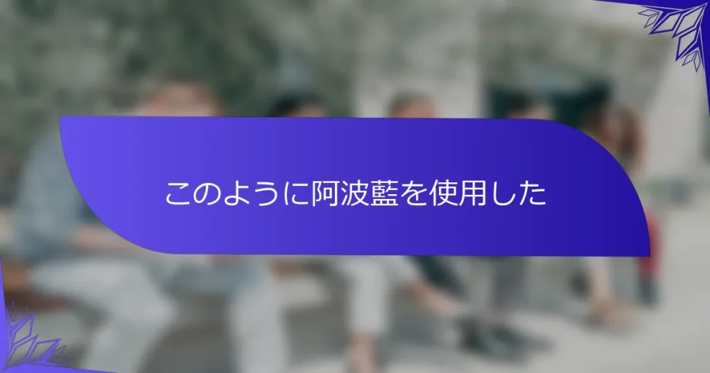 このように阿波藍を使用した