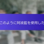 このように阿波藍を使用した