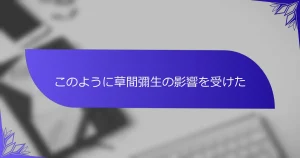 このように草間彌生の影響を受けた