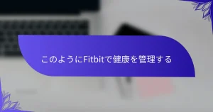 このようにFitbitで健康を管理する