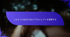 このように私はTrelloでプロジェクトを管理する