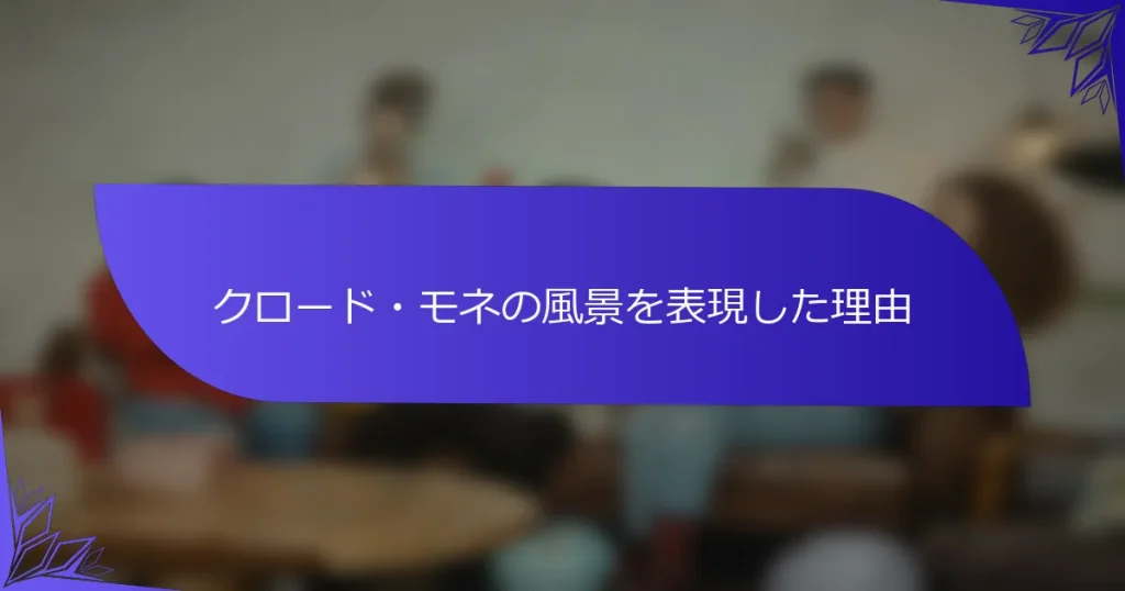 クロード・モネの風景を表現した理由