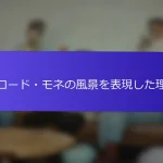 クロード・モネの風景を表現した理由