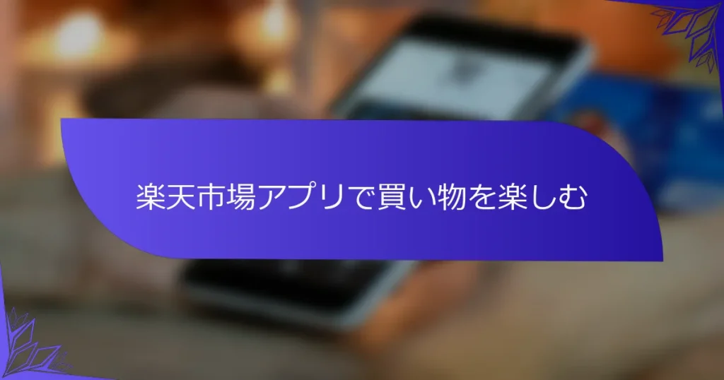 楽天市場アプリで買い物を楽しむ
