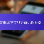楽天市場アプリで買い物を楽しむ