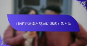 LINEで友達と簡単に連絡する方法