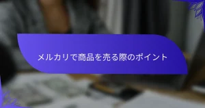 メルカリで商品を売る際のポイント