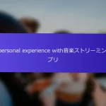 My personal experience with音楽ストリーミングアプリ