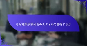 なぜ建築家隈研吾のスタイルを重視するか