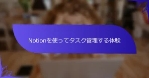 Notionを使ってタスク管理する体験