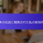 日本の伝説に触発された私の彫刻作品