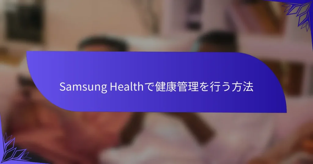 Samsung Healthで健康管理を行う方法
