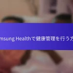 Samsung Healthで健康管理を行う方法