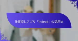 仕事探しアプリ「Indeed」の活用法