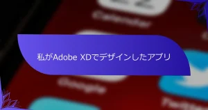 私がAdobe XDでデザインしたアプリ