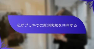 私がブリキでの彫刻実験を共有する