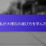 私が大理石の選び方を学んだ