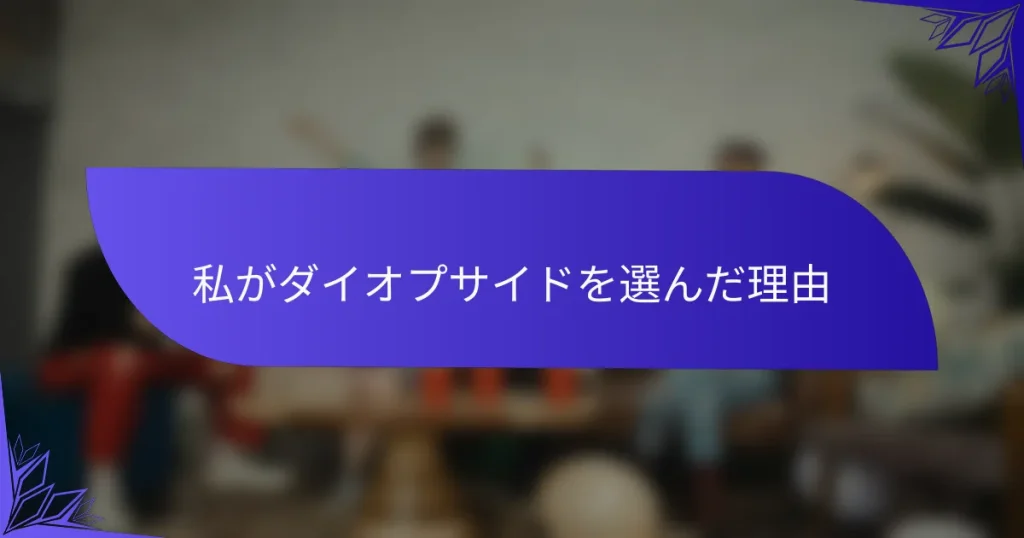 私がダイオプサイドを選んだ理由