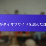 私がダイオプサイドを選んだ理由