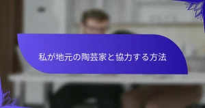 私が地元の陶芸家と協力する方法