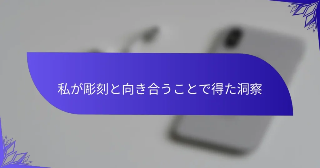 私が彫刻と向き合うことで得た洞察