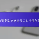 私が彫刻と向き合うことで得た洞察