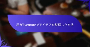 私がEvernoteでアイデアを整理した方法