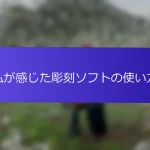 私が感じた彫刻ソフトの使い方