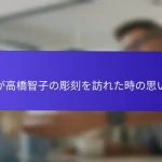 私が高橋智子の彫刻を訪れた時の思い出