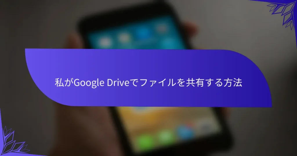 私がGoogle Driveでファイルを共有する方法