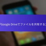 私がGoogle Driveでファイルを共有する方法