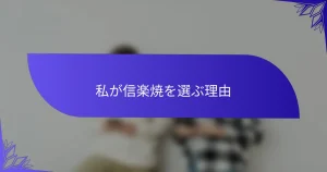 私が信楽焼を選ぶ理由