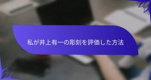 私が井上有一の彫刻を評価した方法