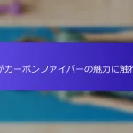 私がカーボンファイバーの魅力に触れた