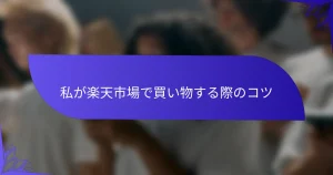 私が楽天市場で買い物する際のコツ