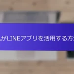 私がLINEアプリを活用する方法