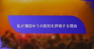 私が滝田ゆうの彫刻を評価する理由