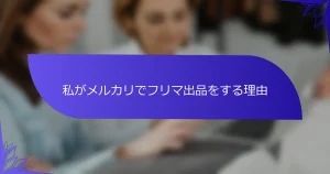 私がメルカリでフリマ出品をする理由