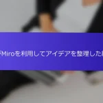 私がMiroを利用してアイデアを整理した経験