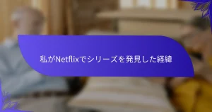 私がNetflixでシリーズを発見した経緯