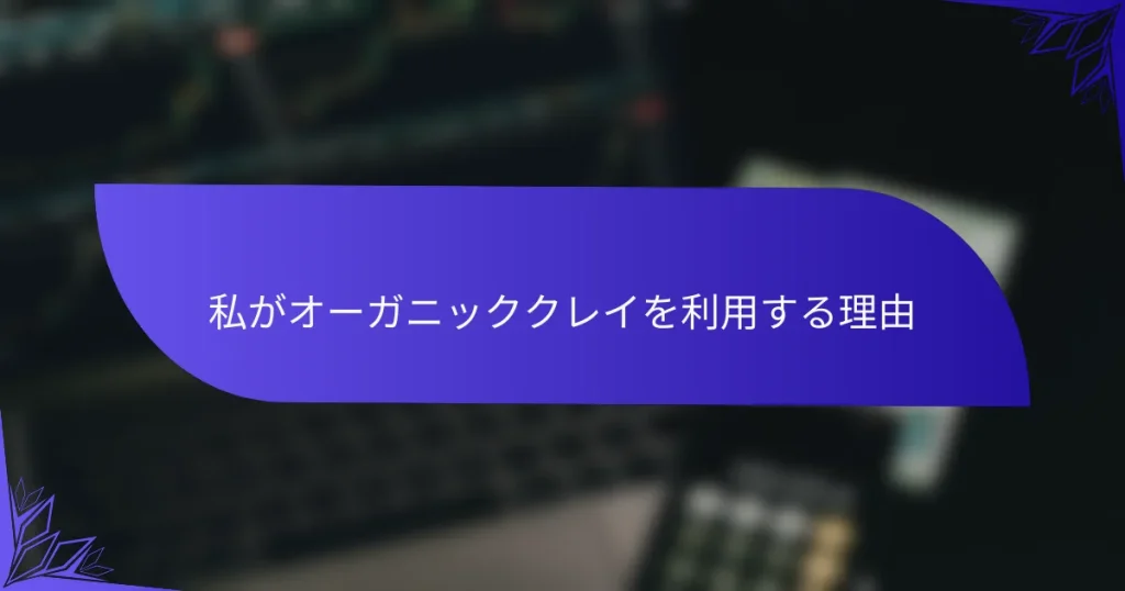 私がオーガニッククレイを利用する理由