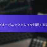 私がオーガニッククレイを利用する理由