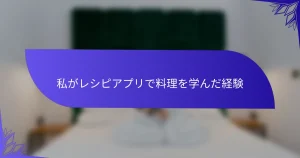 私がレシピアプリで料理を学んだ経験