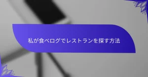 私が食べログでレストランを探す方法
