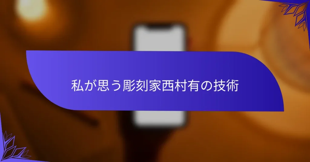 私が思う彫刻家西村有の技術